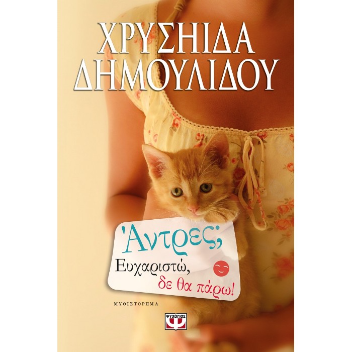 Άντρες; Ευχαριστώ, Δε Θα Πάρω!