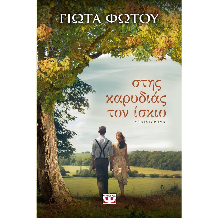Στης Καρυδιάς Τον Ίσκιο