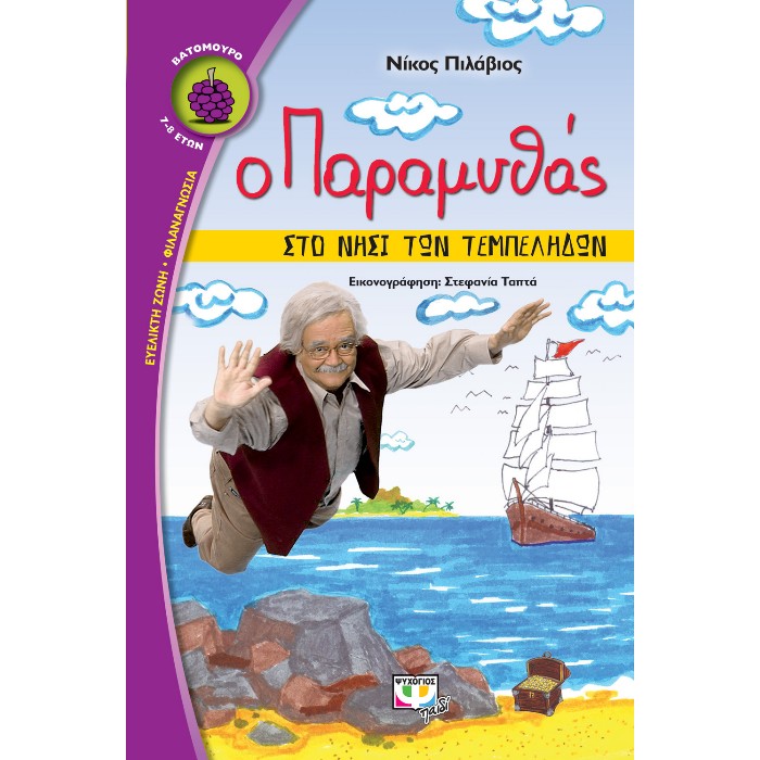 Ο Παραμυθάς Στο Νησί Των Τεμπέληδων