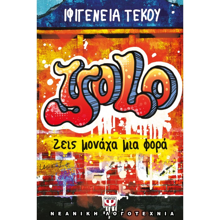 Yolo - Ζεις Μονάχα Μια Φορά
