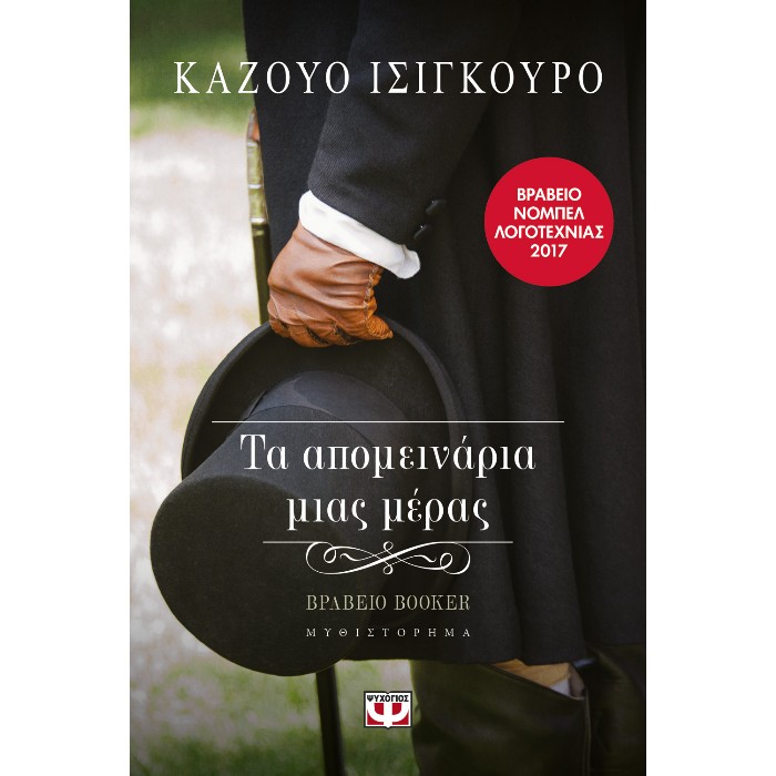 Τα Απομεινάρια Μιας Μέρας