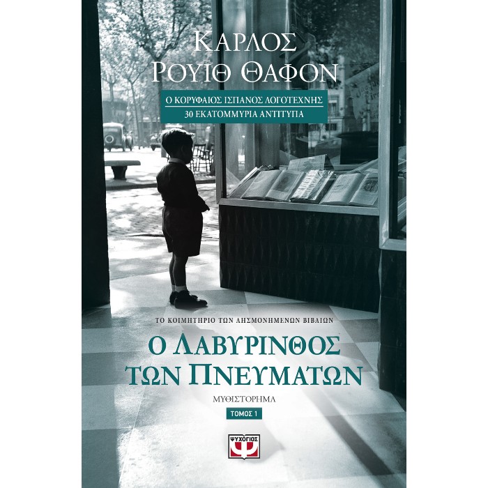 Ο Λαβύρινθος Των Πνευμάτων - Τόμος 1