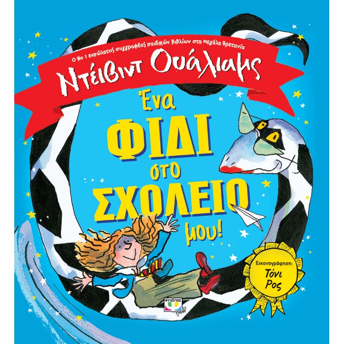 Ένα Φίδι Στο Σχολείο Μου!