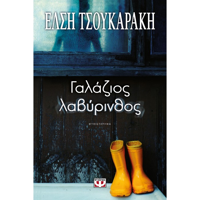 Γαλάζιος Λαβύρινθος