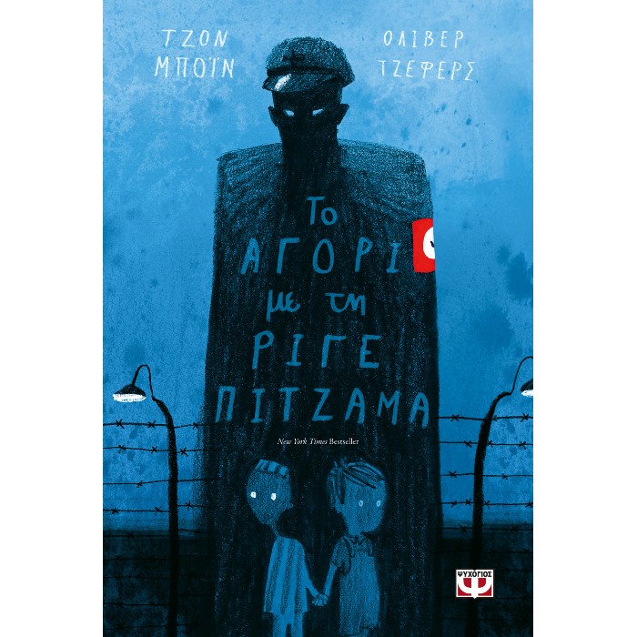 Το Αγόρι Με Τη Ριγέ Πιτζάμα
