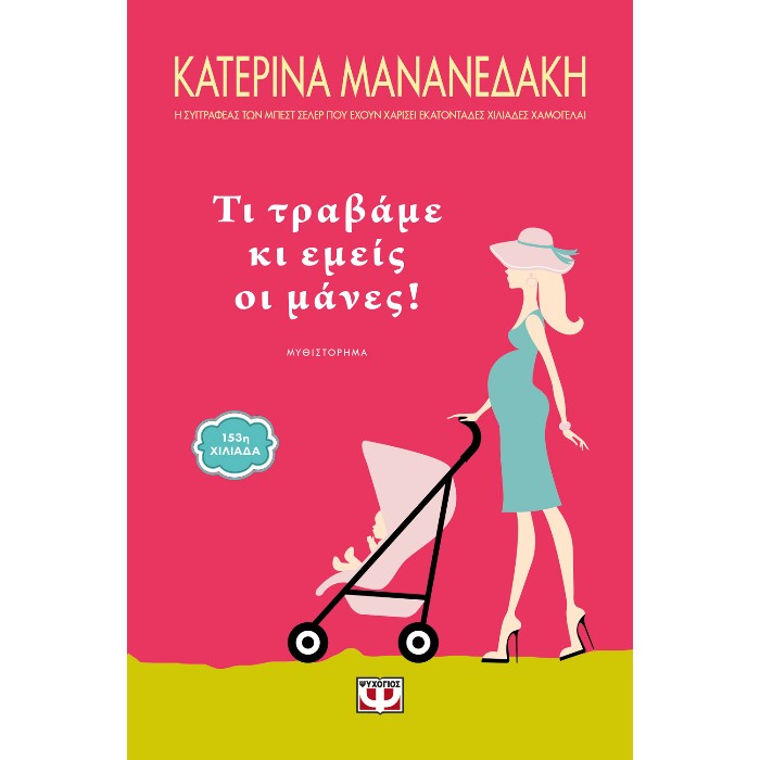 Τι Τραβάμε Κι Εμείς Οι Μάνες!