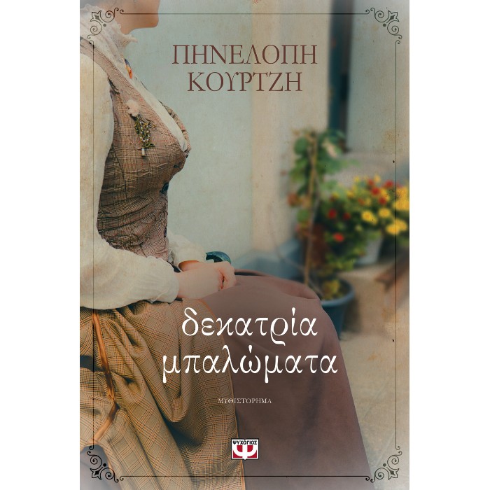 Δεκατρία Μπαλώματα