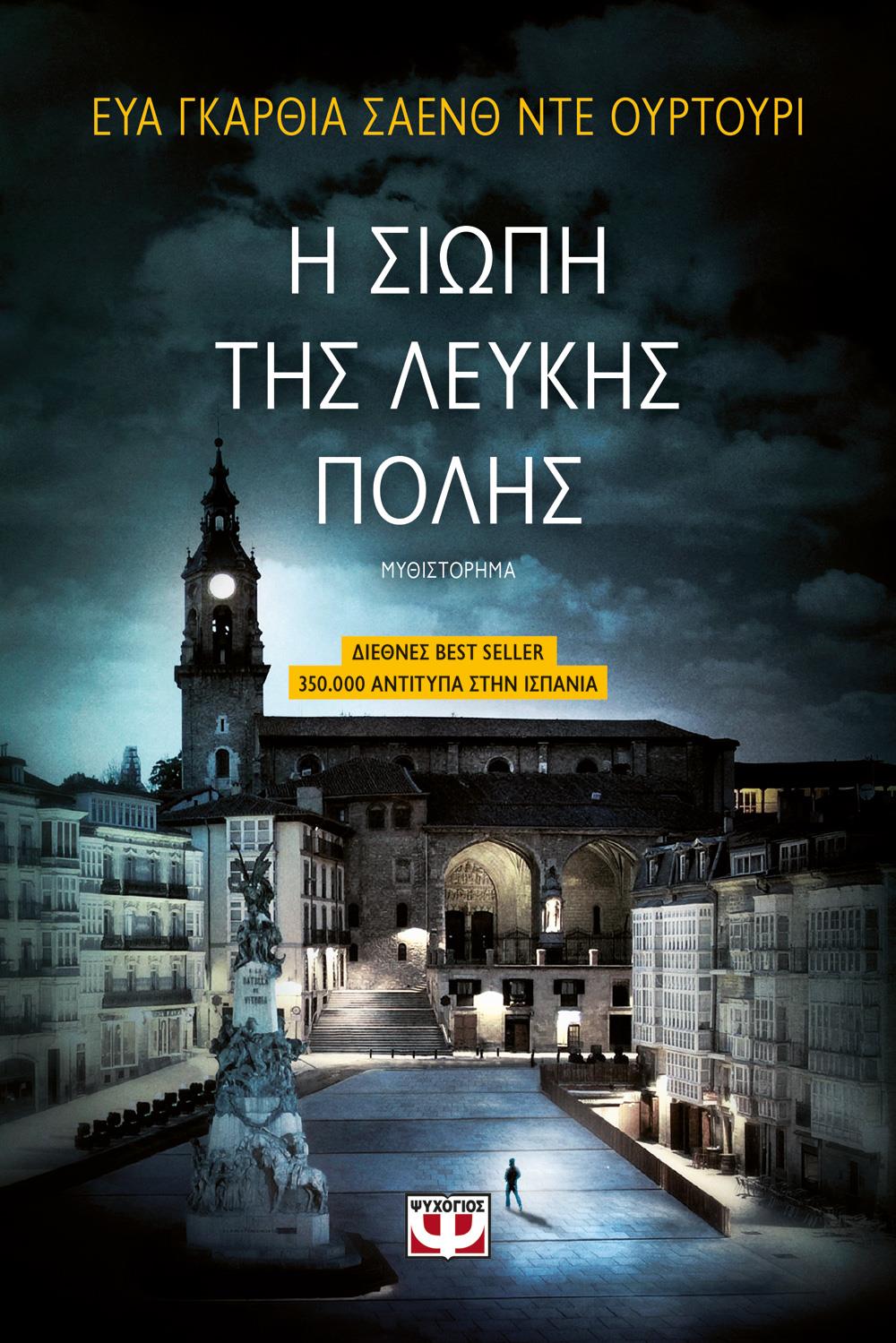 Η ΤΡΙΛΟΓΙΑ ΤΗΣ ΛΕΥΚΗΣ ΠΟΛΗΣ 1 Η ΣΙΩΠΗ ΤΗΣ ΛΕΥΚΗΣ ΠΟΛΗΣ