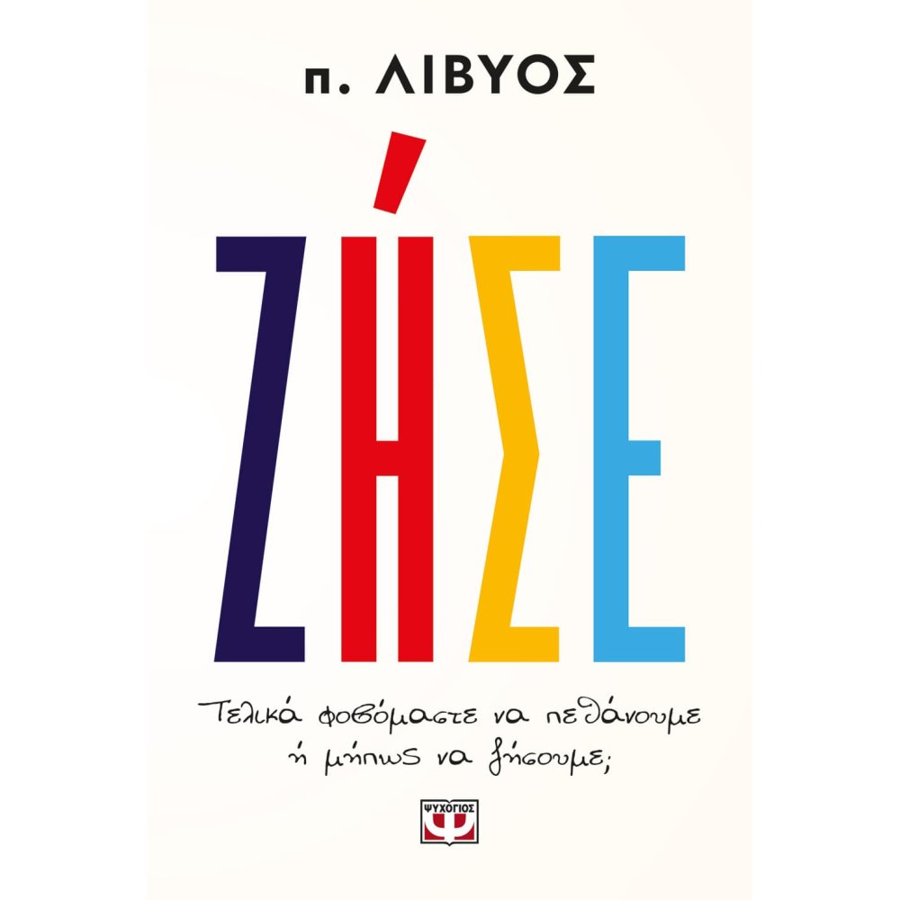 ΖΗΣΕ. ΤΕΛΙΚΑ ΦΟΒΟΜΑΣΤΕ ΝΑ ΠΕΘΑΝΟΥΜΕ Ή ΜΗΠΩΣ ΝΑ ΖΗΣΟΥΜΕ;