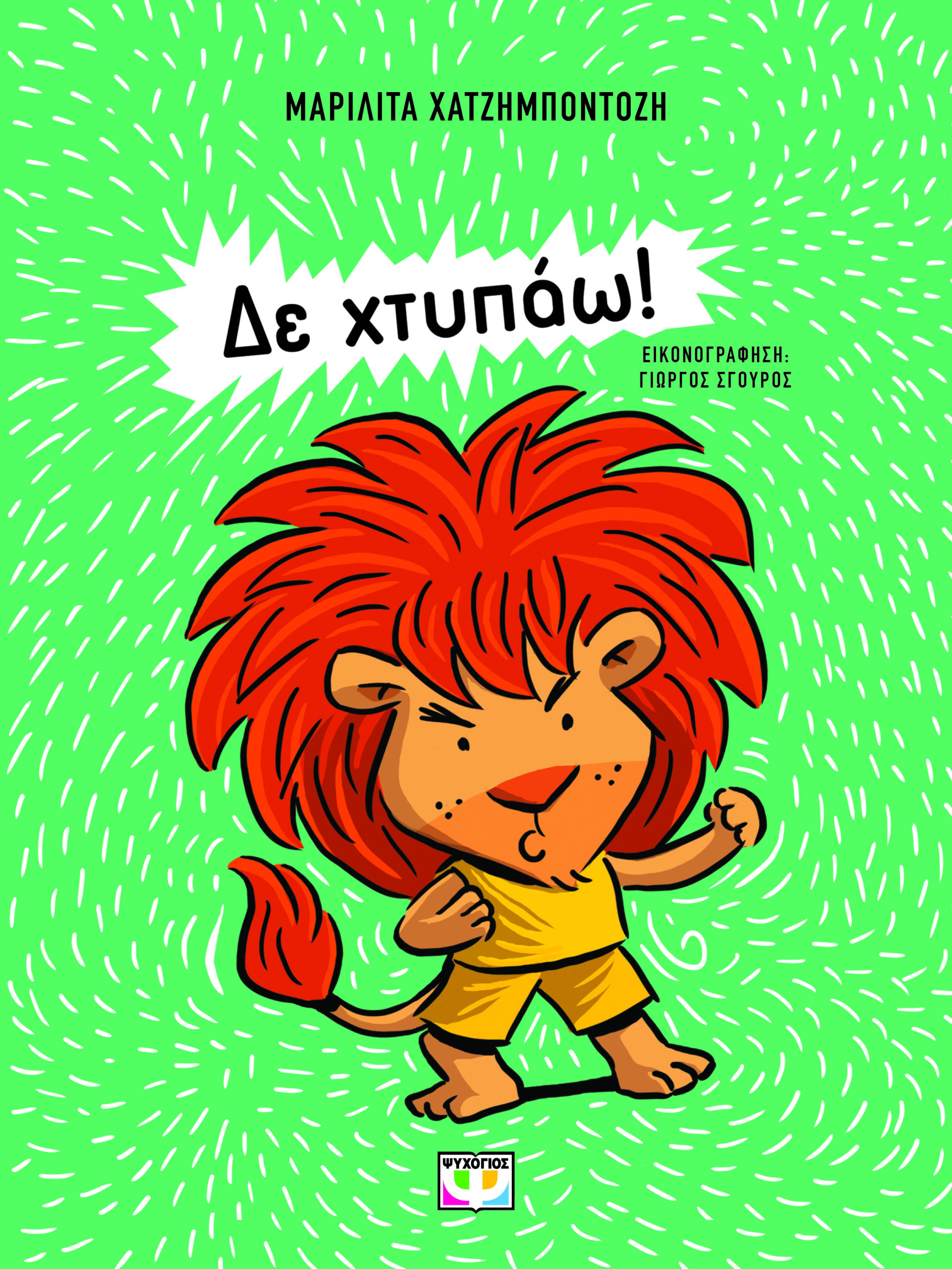 ΔΕ ΧΤΥΠΑΩ! ( ΝΕΑ ΕΚΔΟΣΗ)