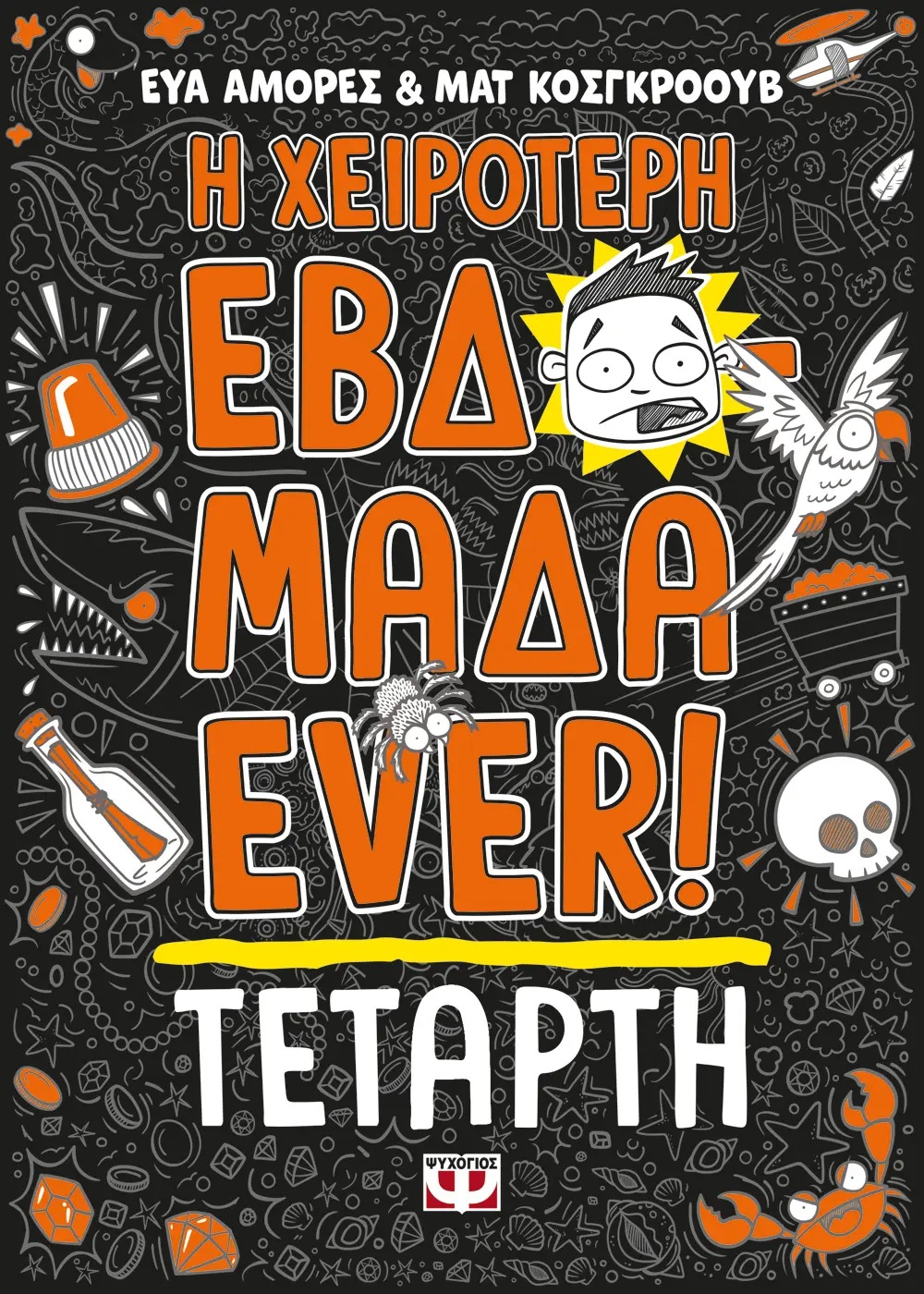 Η ΧΕΙΡΟΤΕΡΗ ΕΒΔΟΜΑΔΑ EVER! 3: ΤΕΤΑΡΤΗ