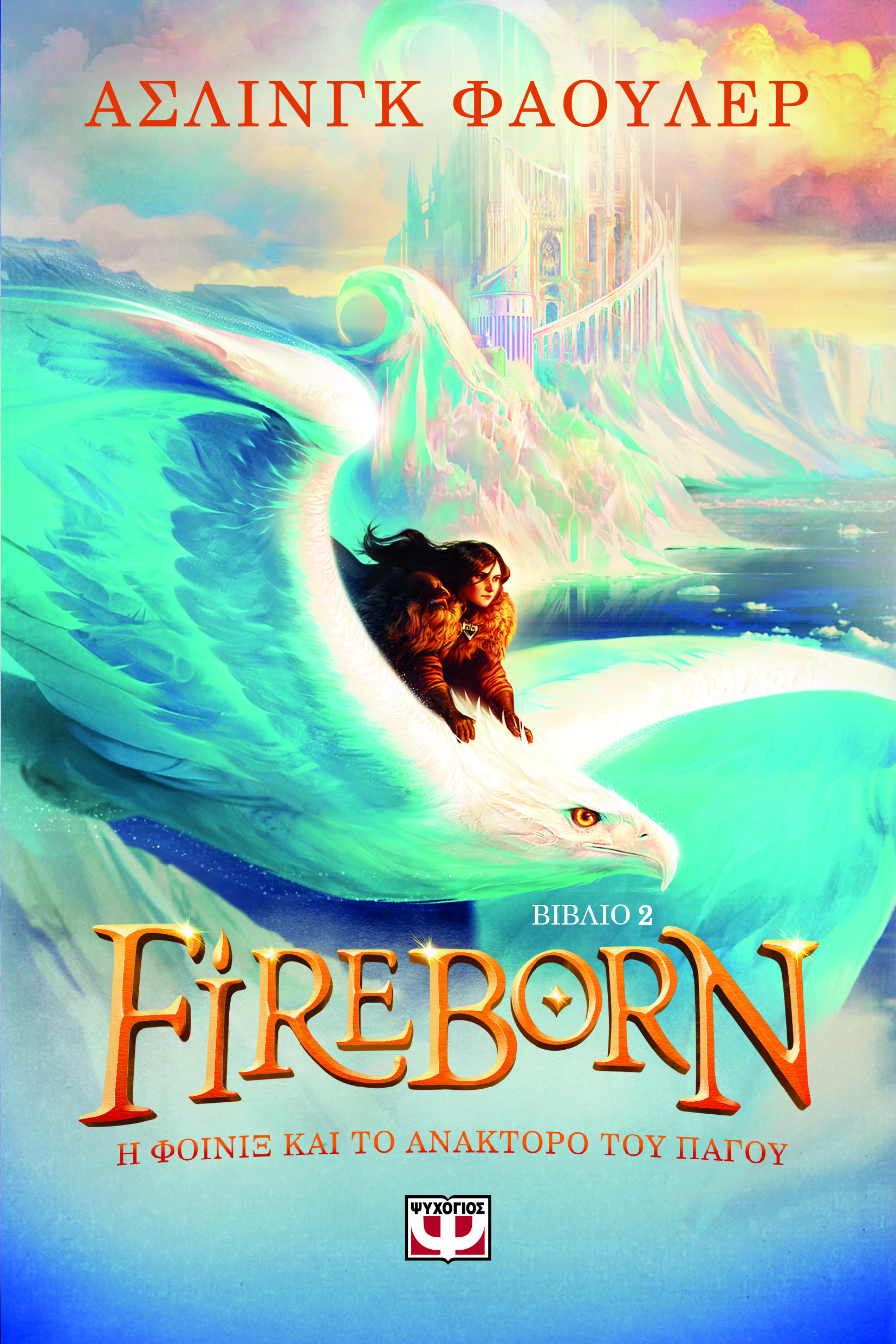 FIREBORN 2: Η ΦΟΙΝΙΞ ΚΑΙ ΤΟ ΑΝΑΚΤΟΡΟ ΤΟΥ ΠΑΓΟΥ