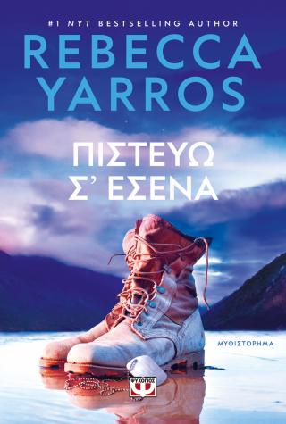ΠΙΣΤΕΥΩ Σ ΕΣΕΝΑ