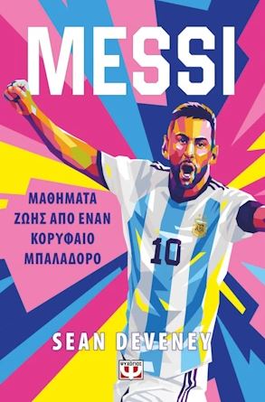 MESSI: ΜΑΘΗΜΑΤΑ ΖΩΗΣ ΑΠΟ ΕΝΑΝ ΚΟΡΥΦΑΙΟ ΜΠΑΛΑΔΟΡΟ
