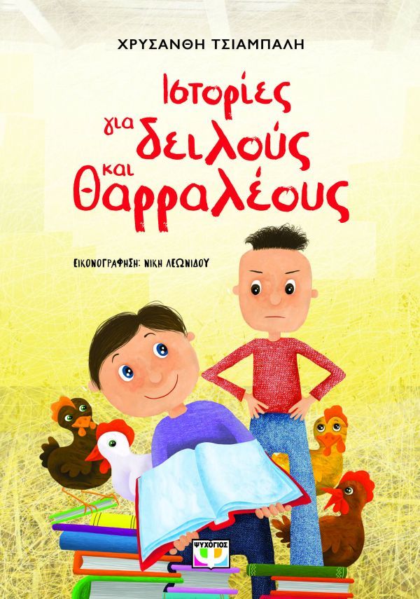 ΙΣΤΟΡΙΕΣ ΓΙΑ ΔΕΙΛΟΥΣ ΚΑΙ ΘΑΡΡΑΛΕΟΥΣ (ΝΕΑ ΕΚΔΟΣΗ) 2Η ΕΚΔΟΣΗ
