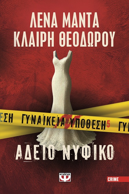 ΓΥΝΑΙΚΕΙΑ ΥΠΟΘΕΣΗ 5: ΑΔΕΙΟ ΝΥΦΙΚΟ