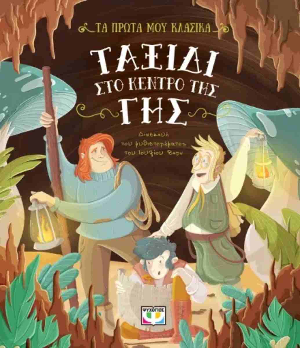 ΤΑ ΠΡΩΤΑ ΜΟΥ ΚΛΑΣΙΚΑ: ΤΑΞΙΔΙ ΣΤΟ ΚΕΝΤΡΟ ΤΗΣ ΓΗΣ