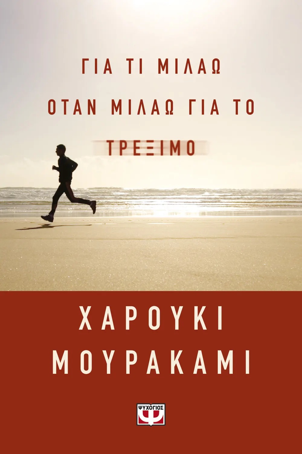 ΓΙΑ ΤΙ ΜΙΛΑΩ ΟΤΑΝ ΜΙΛΑΩ ΓΙΑ ΤΟ ΤΡΕΞΙΜΟ