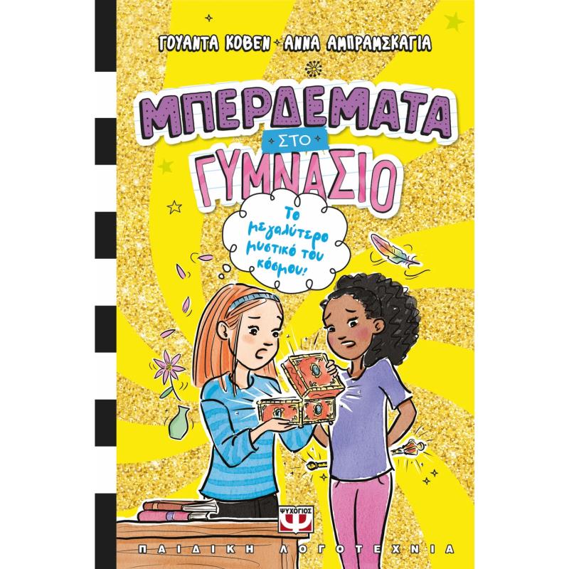 ΜΠΕΡΔΕΜΑΤΑ ΣΤΟ ΓΥΜΝΑΣΙΟ 3 - ΤΟ ΜΕΓΑΛΥΤΕΡΟ ΜΥΣΤΙΚΟ ΤΟΥ ΚΟΣΜΟΥ!