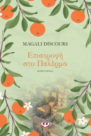 ΕΠΙΣΤΡΟΦΗ ΣΤΟ ΠΑΛΕΡΜΟ