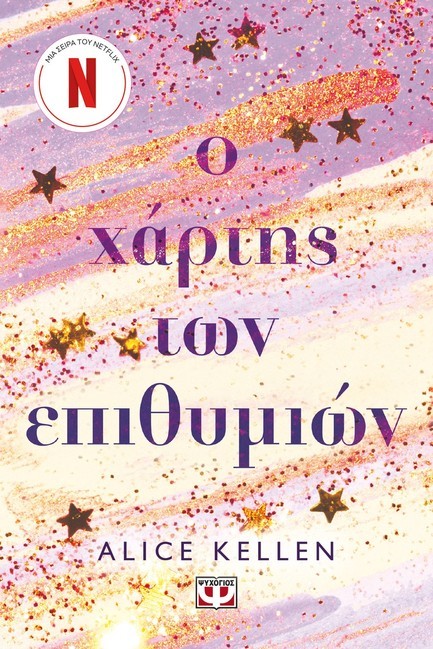 Ο ΧΑΡΤΗΣ ΤΩΝ ΕΠΙΘΥΜΙΩΝ