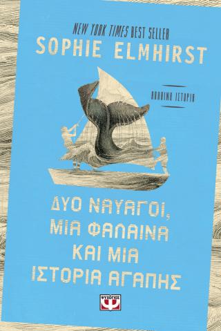 ΔΥΟ ΝΑΥΑΓΟΙ, ΜΙΑ ΦΑΛΑΙΝΑ ΚΑΙ ΜΙΑ ΙΣΤΟΡΙΑ ΑΓΑΠΗΣ