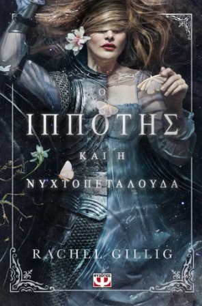 Ο ΙΠΠΟΤΗΣ ΚΑΙ Η ΝΥΧΤΟΠΕΤΑΛΟΥΔΑ