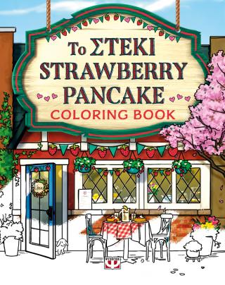 ΤΟ ΣΤΕΚΙ STRAWBERRY PANCAKE: COLORING BOOK