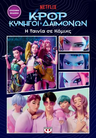 K-POP ΚΥΝΗΓΟΙ ΔΑΙΜΟΝΩΝ: Η ΤΑΙΝΙΑ ΣΕ ΚΟΜΙΚΣ (ΕΠΙΣΗΜΗ ΕΚΔΟΣΗ)