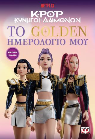 K-POP ΚΥΝΗΓΟΙ ΔΑΙΜΟΝΩΝ: ΤΟ GOLDEN ΗΜΕΡΟΛΟΓΙΟ ΜΟΥ (ΕΠΙΣΗΜΗ ΕΚΔΟΣΗ)