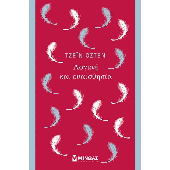 Λογική Και Ευαισθησία