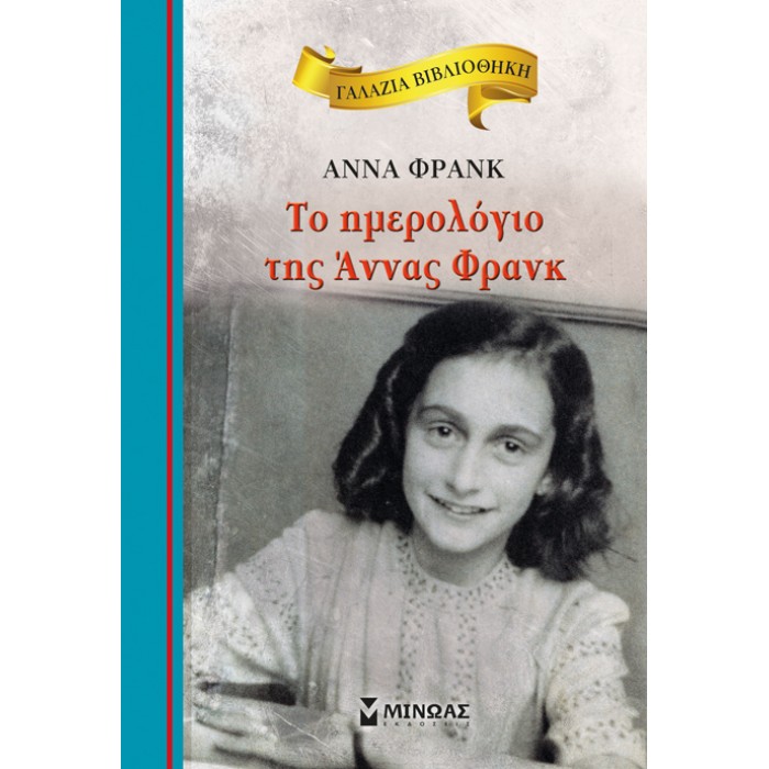 Γαλάζια Βιβλιοθήκη - Το Ημερολόγιο Της Άννας Φρανκ
