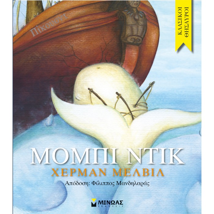 Μόμπι Ντικ