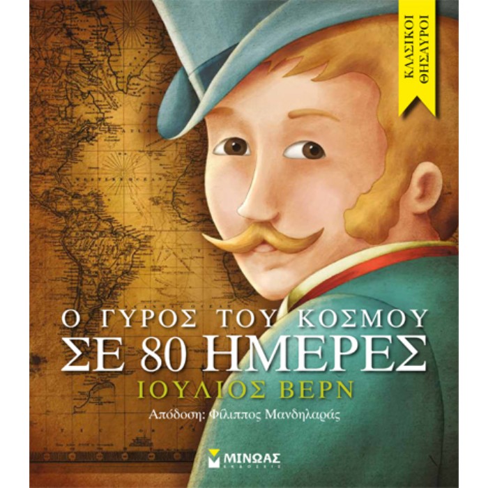 Ο Γύρος Του Κόσμου Σε 80 Ημέρες