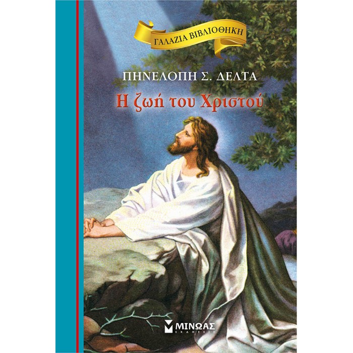 Γαλάζια Βιβλιοθήκη - Η Ζωή Του Χριστού
