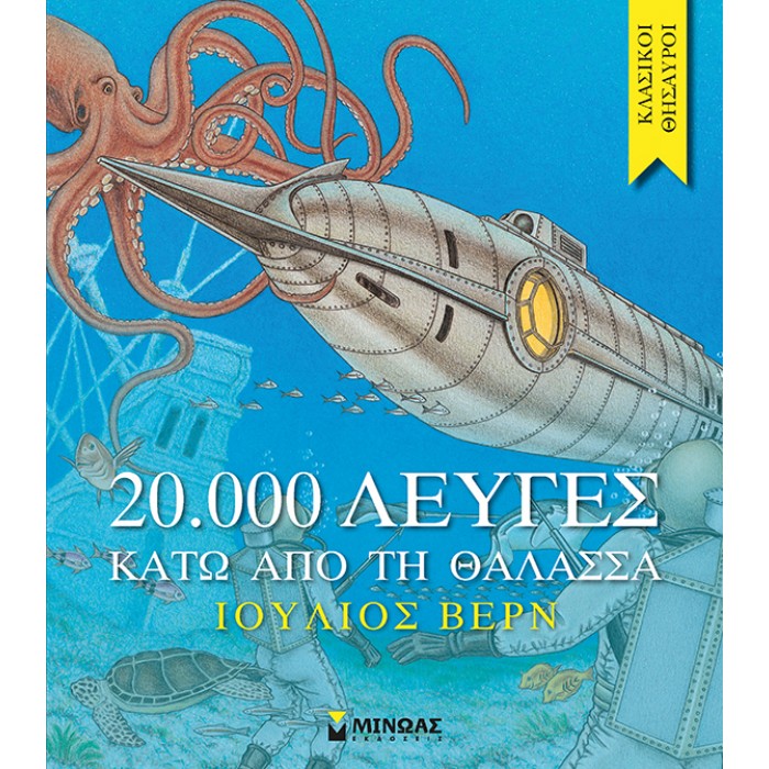 20.000 Λεύγες Κάτω Από Τη Θάλασσα