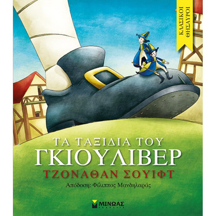 Τα Ταξίδια Του Γκιούλιβερ