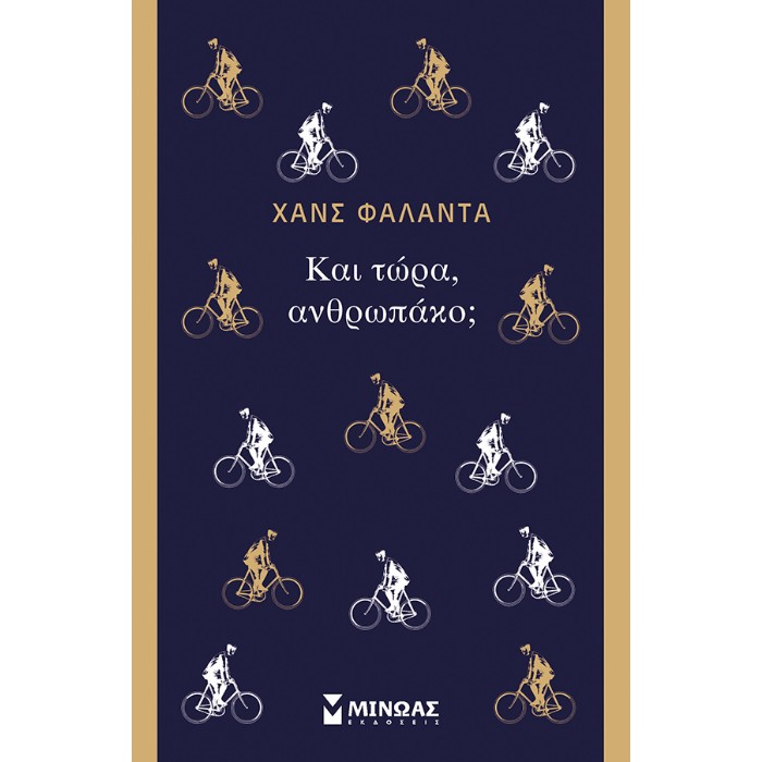 Και Τώρα, Ανθρωπάκο;