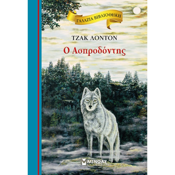Γαλάζια Βιβλιοθήκη - Ασπροδόντης