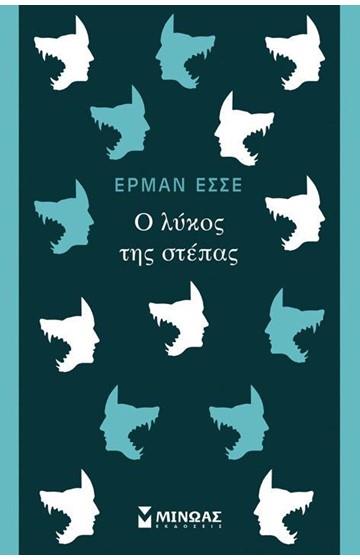 Ο ΛΥΚΟΣ ΤΗΣ ΣΤΕΠΑΣ