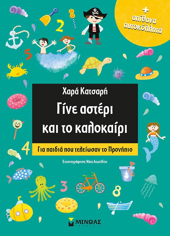 ΓΙΝΕ ΑΣΤΕΡΙ ΚΑΙ ΤΟ ΚΑΛΟΚΑΙΡΙ! ΓΙΑ ΠΑΙΔΙΑ ΠΟΥ ΤΕΛΕΙΩΣΑΝ ΤΟ ΠΡΟΝΗΠΙΟ