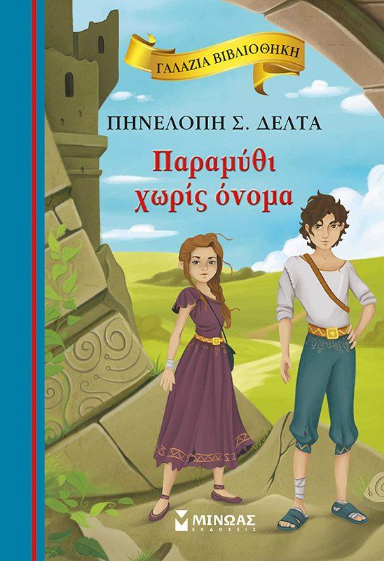 ΓΑΛΑΖΙΑ ΒΙΒΛΙΟΘΗΚΗ 50: ΠΑΡΑΜΥΘΙ ΧΩΡΙΣ ΟΝΟΜΑ 2Η ΕΚΔΟΣΗ