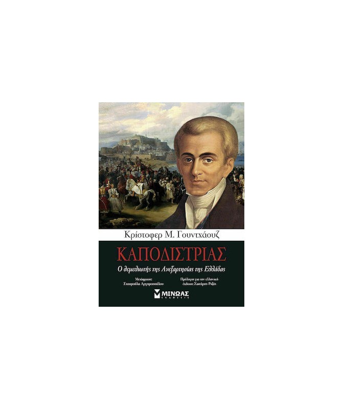 ΚΑΠΟΔΙΣΤΡΙΑΣ