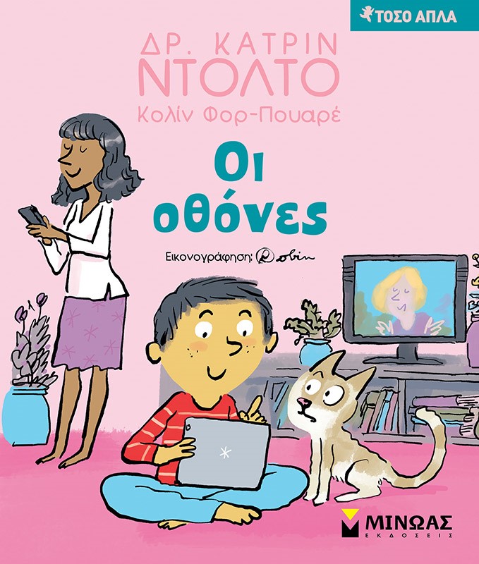 ΟΙ ΟΘΟΝΕΣ