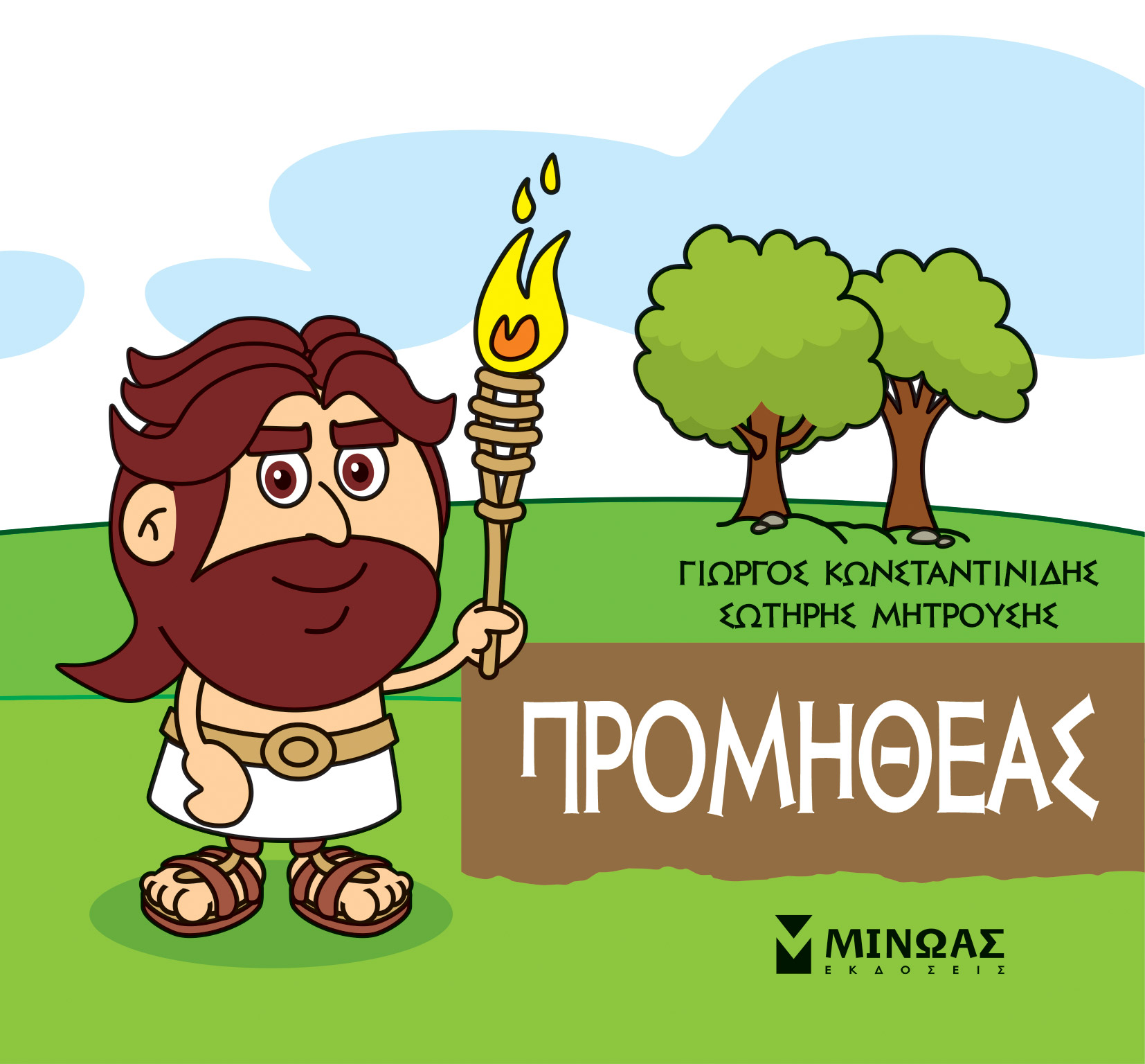 ΜΙΚΡΗ ΜΥΘΟΛΟΓΙΑ: ΠΡΟΜΗΘΕΑΣ