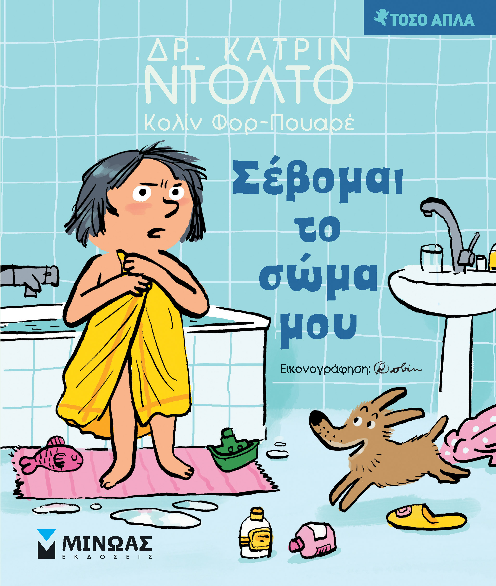 ΣΕΒΟΜΑΙ ΤΟ ΣΩΜΑ ΜΟΥ