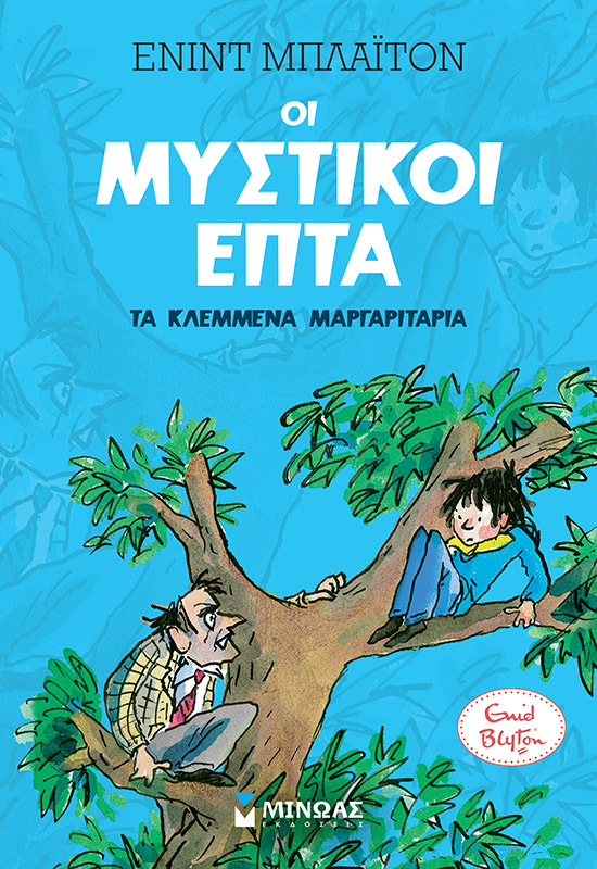 ΟΙ ΜΥΣΤΙΚΟΙ ΕΠΤΑ 2: ΤΑ ΚΛΕΜΜΕΝΑ ΜΑΡΓΑΡΙΤΑΡΙΑ