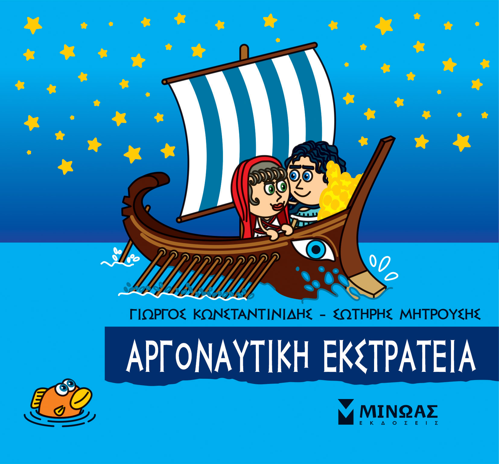 ΜΙΚΡΗ ΜΥΘΟΛΟΓΙΑ: ΑΡΓΟΝΑΥΤΙΚΗ ΕΚΣΤΡΑΤΕΙΑ