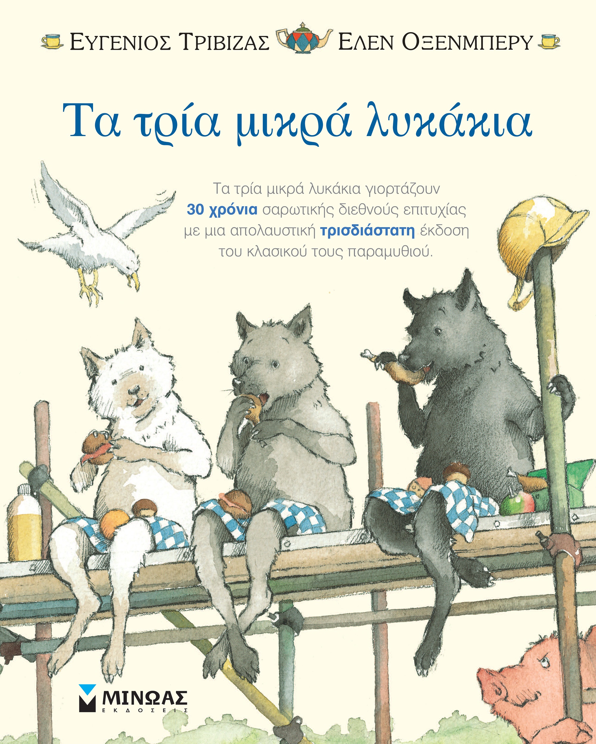 ΤΑ ΤΡΙΑ ΜΙΚΡΑ ΛΥΚΑΚΙΑ - ΠΟΠ ΑΠ