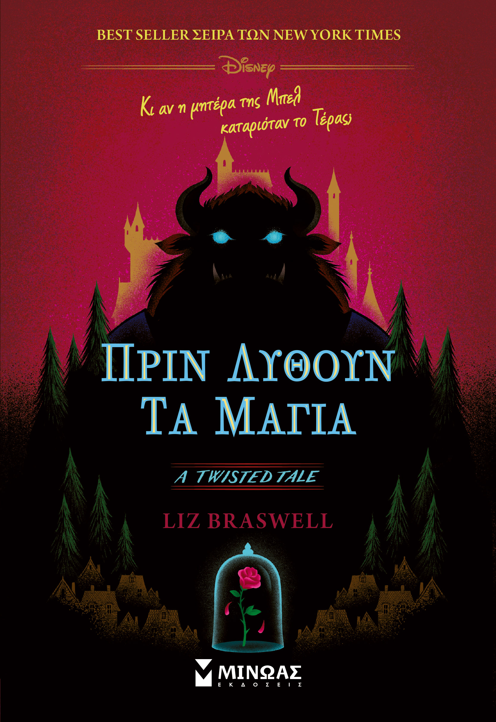 TWISTED TALES: ΠΡΙΝ ΛΥΘΟΥΝ ΤΑ ΜΑΓΙΑ